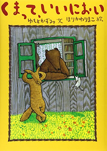 くまって、いいにおい くまって、いいにおい』｜感想・レビュー - 読書メーター